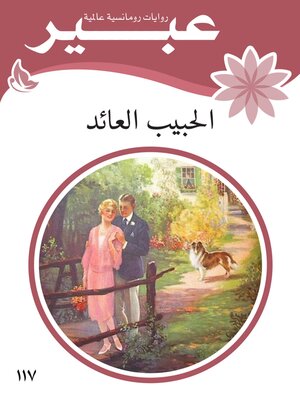 cover image of الحبيب العائد